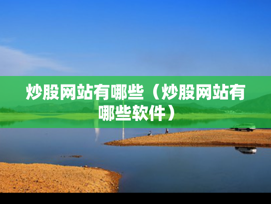 炒股网站有哪些（炒股网站有哪些软件）