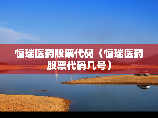 恒瑞医药股票代码（恒瑞医药股票代码几号）