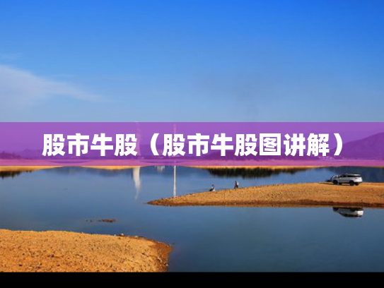 股市牛股（股市牛股图讲解）