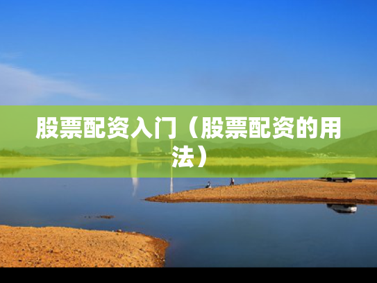 股票配资入门（股票配资的用法）