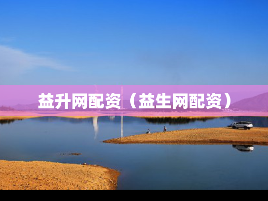 益升网配资（益生网配资）