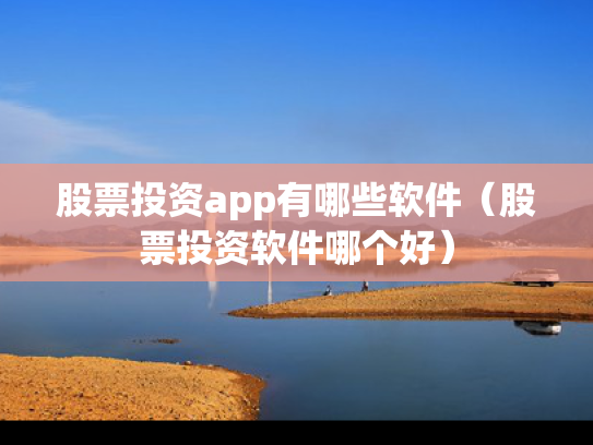 股票投资app有哪些软件（股票投资软件哪个好）