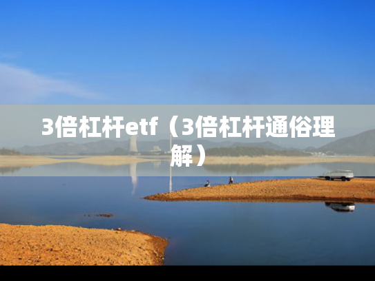 3倍杠杆etf（3倍杠杆通俗理解）