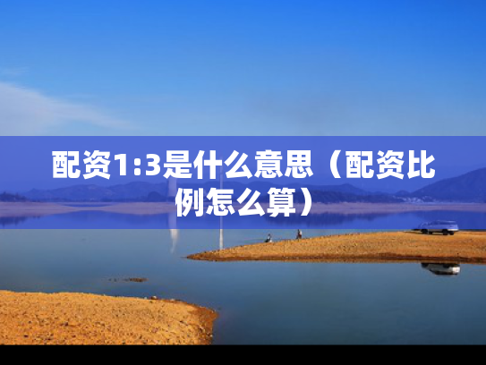 配资1:3是什么意思（配资比例怎么算）