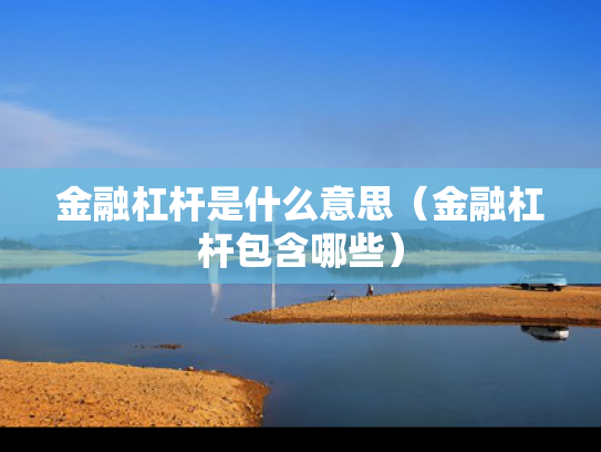金融杠杆是什么意思（金融杠杆包含哪些）