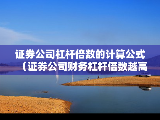 证券公司杠杆倍数的计算公式（证券公司财务杠杆倍数越高越好吗）