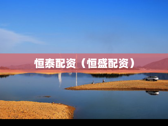 恒泰配资（恒盛配资）