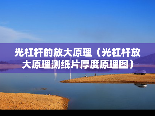 光杠杆的放大原理（光杠杆放大原理测纸片厚度原理图）