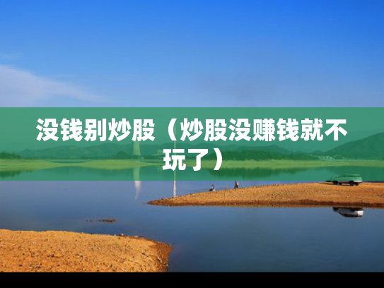 没钱别炒股（炒股没赚钱就不玩了）