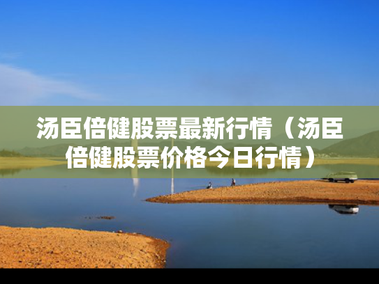 汤臣倍健股票最新行情（汤臣倍健股票价格今日行情）