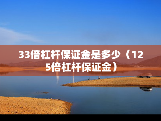 33倍杠杆保证金是多少（125倍杠杆保证金）