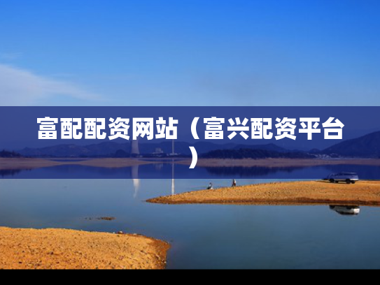 富配配资网站（富兴配资平台）