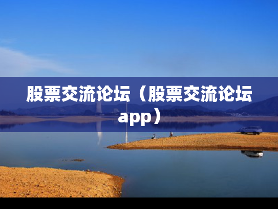 股票交流论坛（股票交流论坛app）