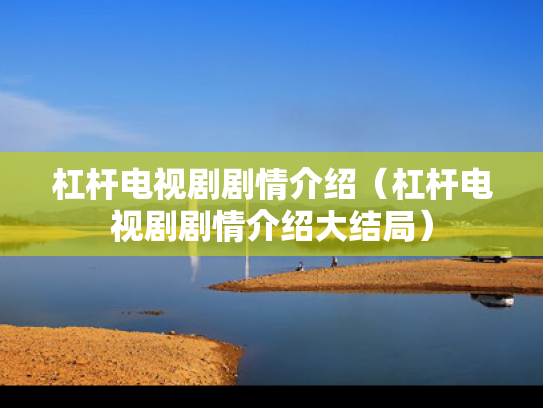 杠杆电视剧剧情介绍（杠杆电视剧剧情介绍大结局）