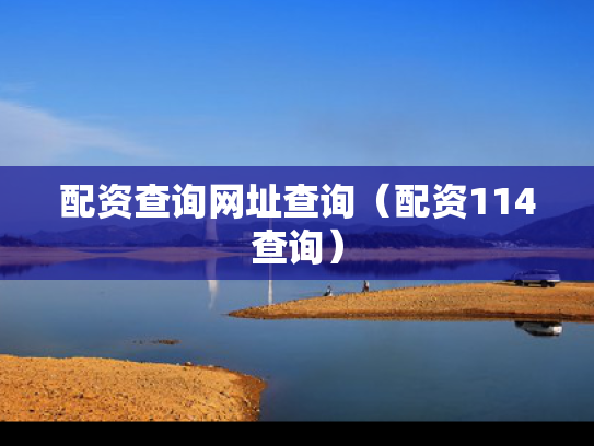 配资查询网址查询（配资114查询）