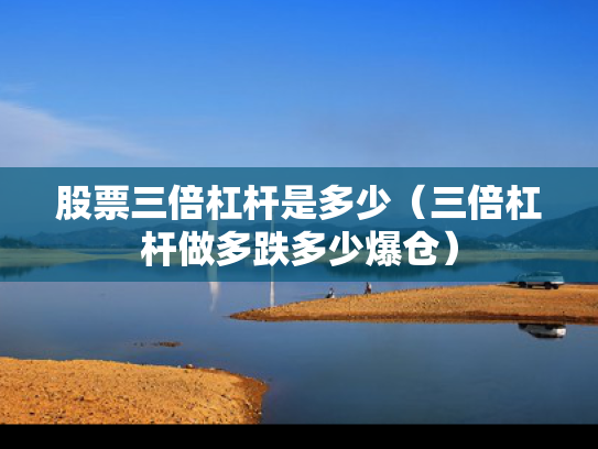 股票三倍杠杆是多少（三倍杠杆做多跌多少爆仓）