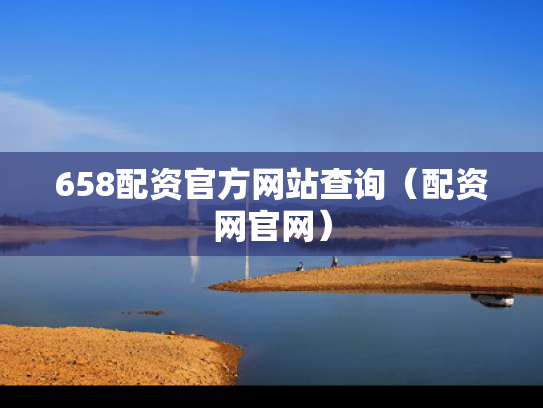 658配资官方网站查询（配资网官网）