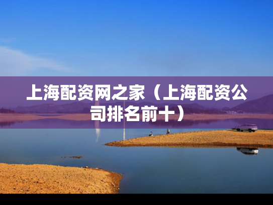 上海配资网之家（上海配资公司排名前十）