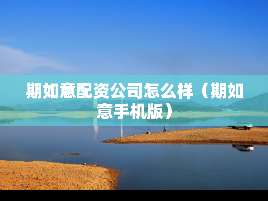 期如意配资公司怎么样（期如意手机版）