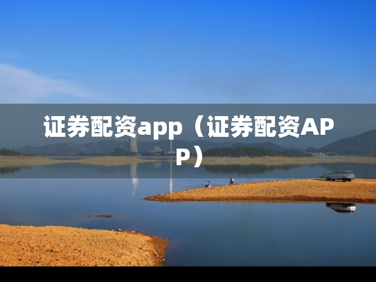 证券配资app（证券配资APP）