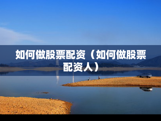 如何做股票配资（如何做股票配资人）
