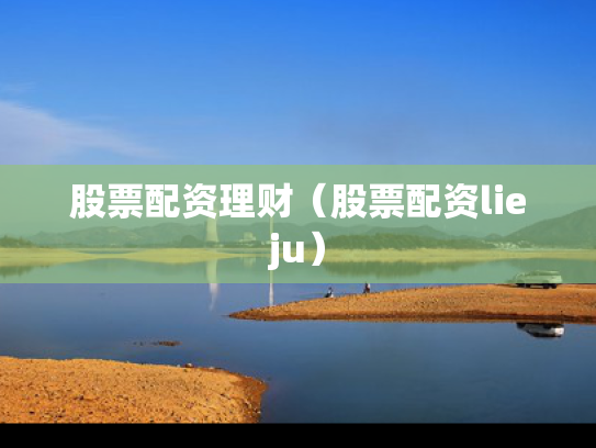 股票配资理财（股票配资lieju）