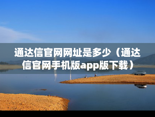 通达信官网网址是多少（通达信官网手机版app版下载）