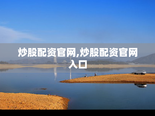 炒股配资官网,炒股配资官网入口
