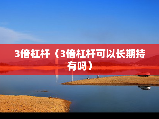 3倍杠杆（3倍杠杆可以长期持有吗）