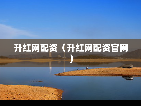 升红网配资（升红网配资官网）