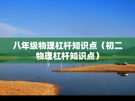 八年级物理杠杆知识点（初二物理杠杆知识点）