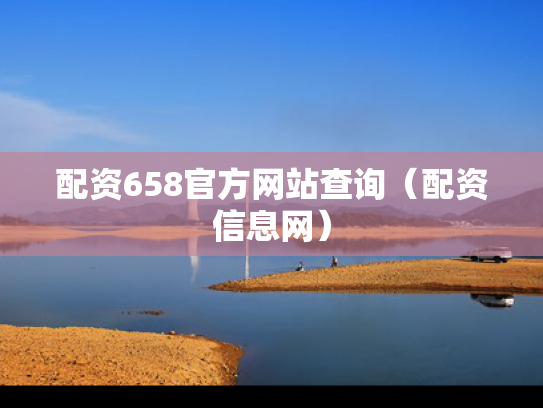 配资658官方网站查询（配资信息网）