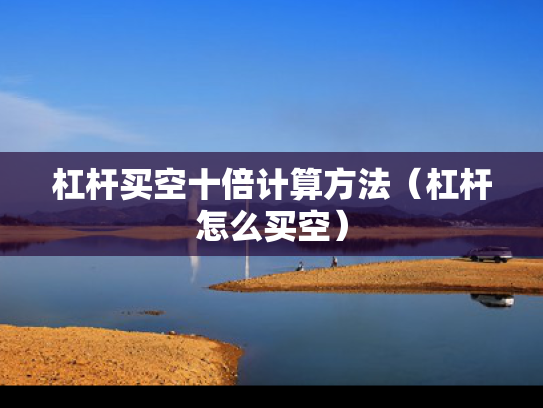 杠杆买空十倍计算方法（杠杆怎么买空）