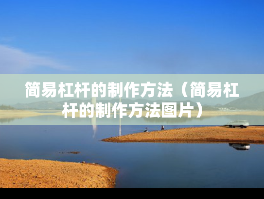 简易杠杆的制作方法（简易杠杆的制作方法图片）