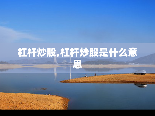 杠杆炒股,杠杆炒股是什么意思