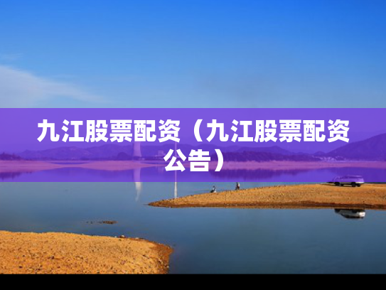 九江股票配资（九江股票配资公告）