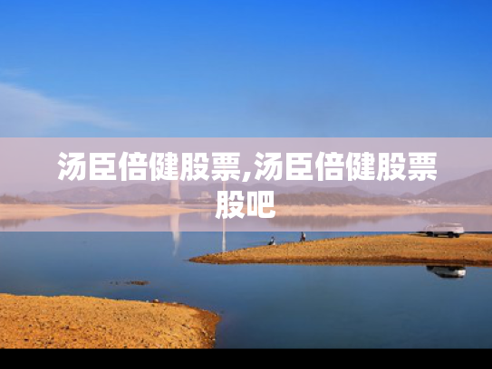 汤臣倍健股票,汤臣倍健股票股吧