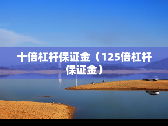 十倍杠杆保证金（125倍杠杆保证金）