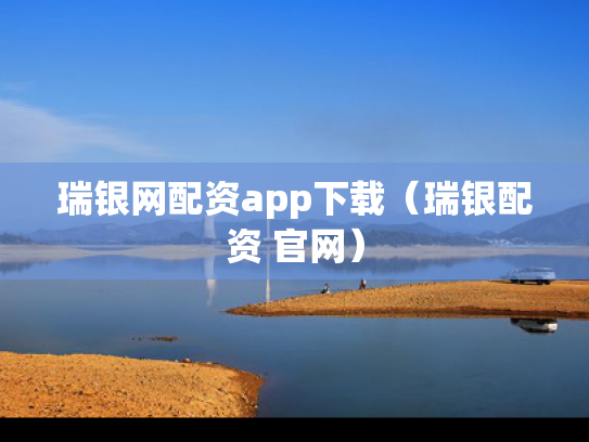 瑞银网配资app下载（瑞银配资 官网）