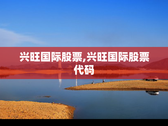 兴旺国际股票,兴旺国际股票代码