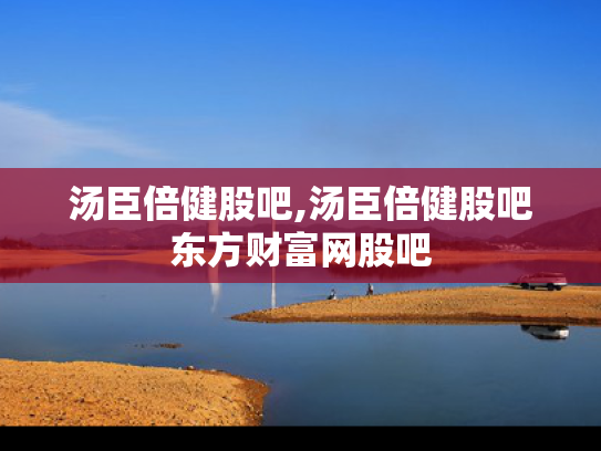 汤臣倍健股吧,汤臣倍健股吧东方财富网股吧