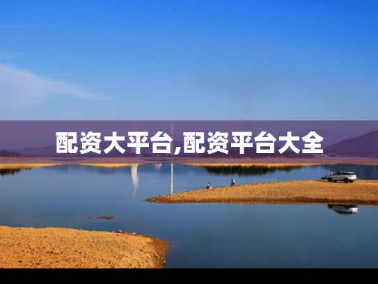 配资大平台,配资平台大全