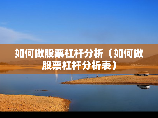 如何做股票杠杆分析（如何做股票杠杆分析表）