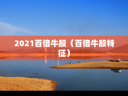 2021百倍牛股（百倍牛股特征）