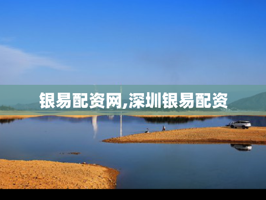银易配资网,深圳银易配资