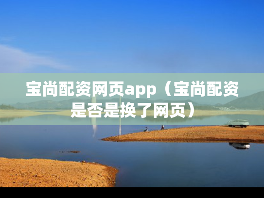 宝尚配资网页app（宝尚配资是否是换了网页）