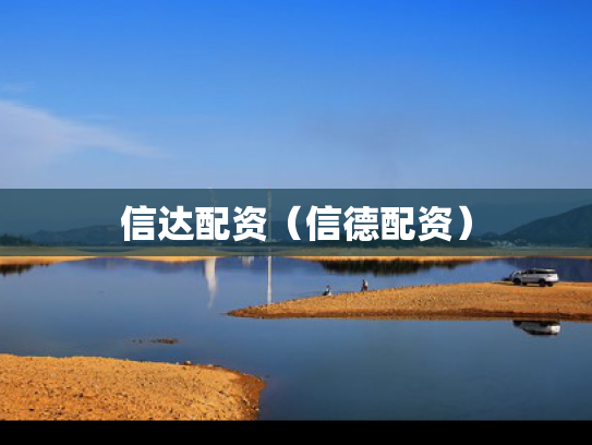 信达配资（信德配资）