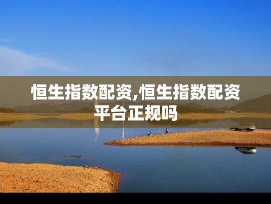 恒生指数配资,恒生指数配资平台正规吗