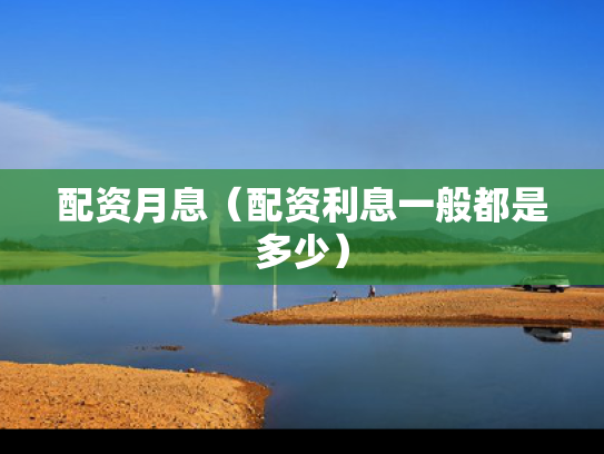 配资月息（配资利息一般都是多少）