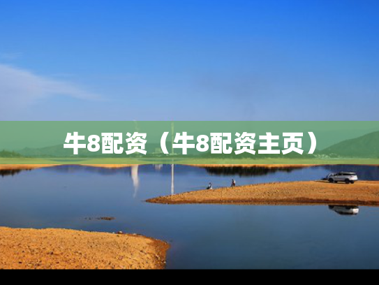 牛8配资（牛8配资主页）